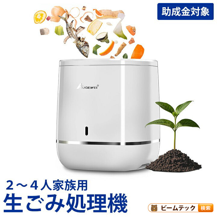 コンポスト 電気式 生ごみ処理機 家庭用 微生物分解 消臭 静音 大容量800g 高温UV殺菌 省エネ 2〜4人家族向け コンポスト 自動処理 抗菌 脱臭 EB-B8L ビームテック