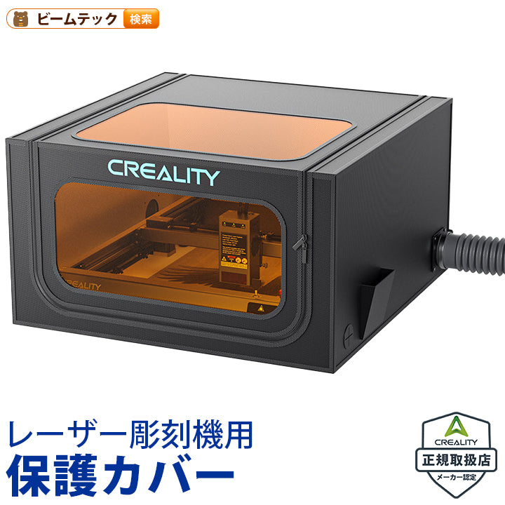 Creality EnclosurePro レーザー彫刻機用保護カバー 720×720×400 正規