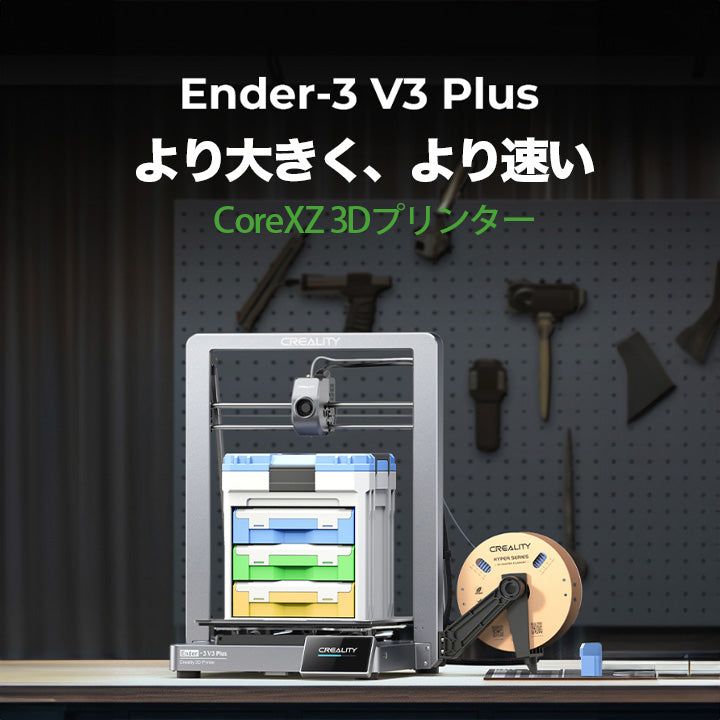 Creality Ender-3V3PLUS 3Dプリンター 印刷 速度600mm/s 本体 光造形 家庭用 造形サイズ300*300*330mm Sprite近位エクストルーダー CR-Touchレベリング PCシート 簡単組立 静音 日本語OS TPU対応 FDM DIY 入門版 家 ハウス 住宅 鉢 正規取扱店