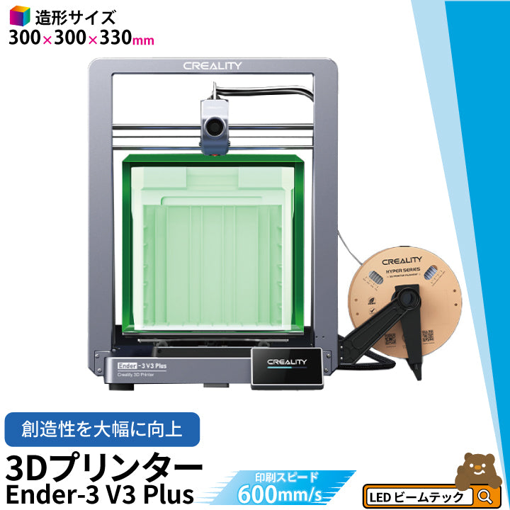 Creality Ender-3V3PLUS 3Dプリンター 印刷 速度600mm/s 本体 光造形 家庭用 造形サイズ300*300*330mm Sprite近位エクストルーダー CR-Touchレベリング PCシート 簡単組立 静音 日本語OS TPU対応 FDM DIY 入門版 家 ハウス 住宅 鉢 正規取扱店