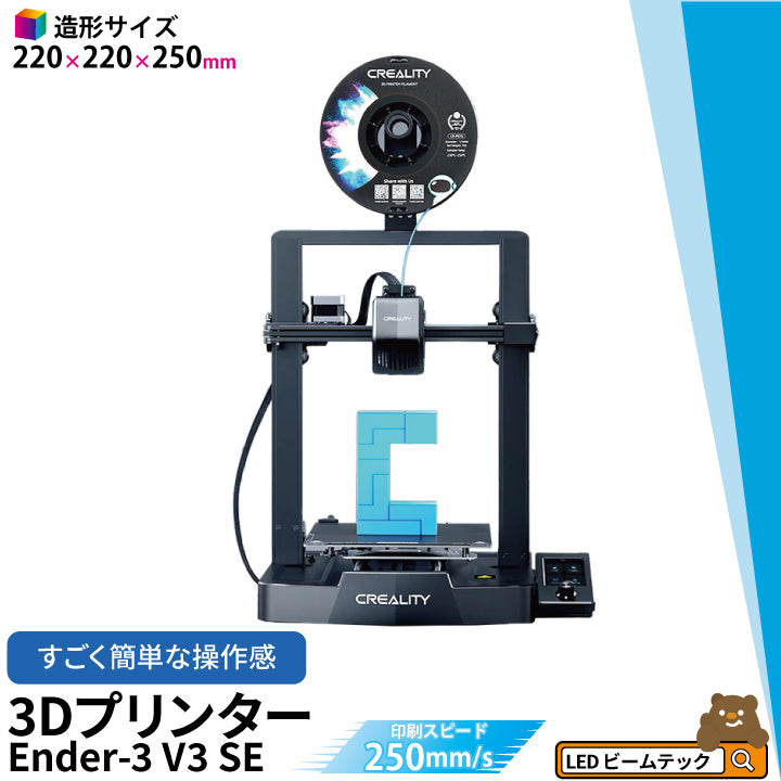 Creality Ender3 V3 SE 3Dプリンター 印刷 速度250mm/s 本体 光造形 家庭用 静音 自動レベリング 近端押出 –  ビームテック ONLINE SHOP