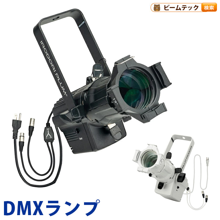 DMXライト 300W相当 DMX調光 3000K/6000K スポットライト 舞台照明 ゴボホルダー付き 19度 36度 カッター付 黒 白 EP30-DMX ビームテック