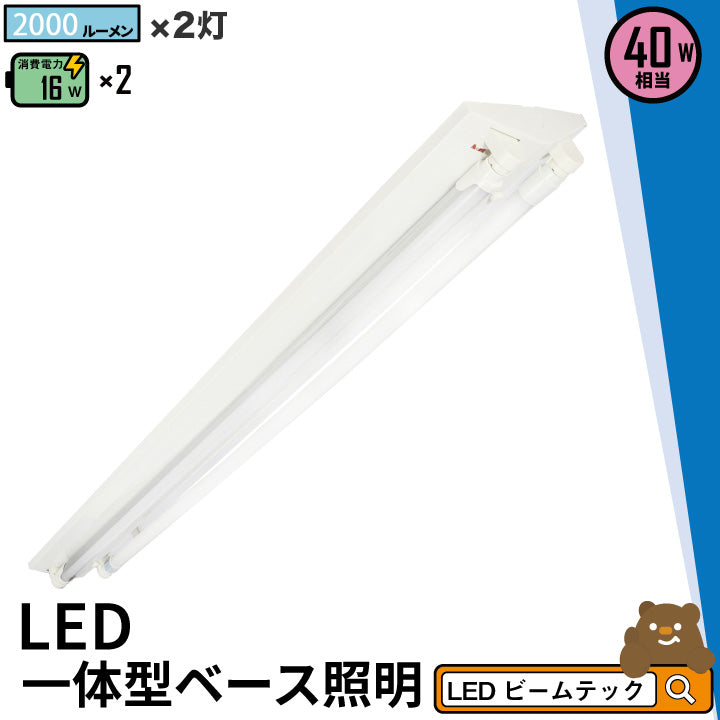 LED蛍光灯 40W 40形 直管 器具 照明器具 2灯 一体型 ベースライト 逆富士 両側給電 虫対策 電球色 3800lm 昼光色 4320lm FR40X2-LT40K-R ビームテック