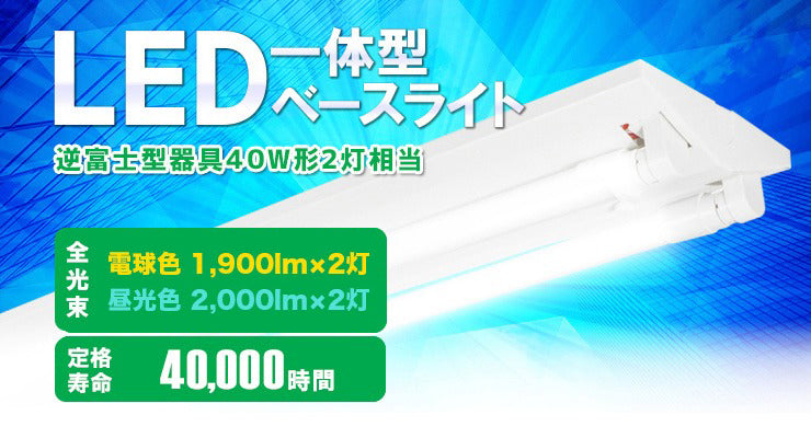 LED蛍光灯 40W 40形 直管 器具 照明器具 2灯 一体型 ベースライト 逆富士 両側給電 虫対策 電球色 3800lm 昼光色 4320lm FR40X2-LT40K-R ビームテック