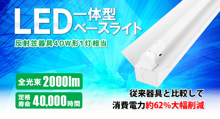 LED蛍光灯 40W 40形 直管 器具 照明器具 1灯 一体型 ベースライト 反射笠 両側給電 虫対策 昼白色 2000lm FRC40X1-G40YT ビームテック
