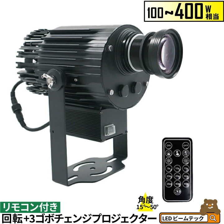ゴボプロジェクター 100W 150W 200W 300W 400W 回転 3ゴボチェンジ