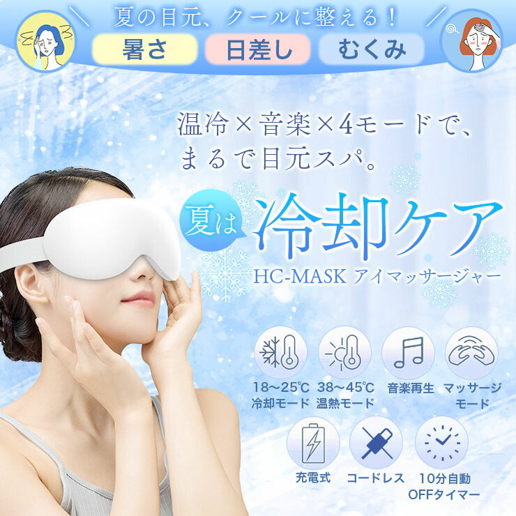 ホットアイマスク 目元ケア 目元エステ 温感 冷感 振動 アイリラックス 充電式 アイマスク アイケア クール ホット プレゼント 睡眠 安眠 快眠 ギフト HC-MASK ビームテック