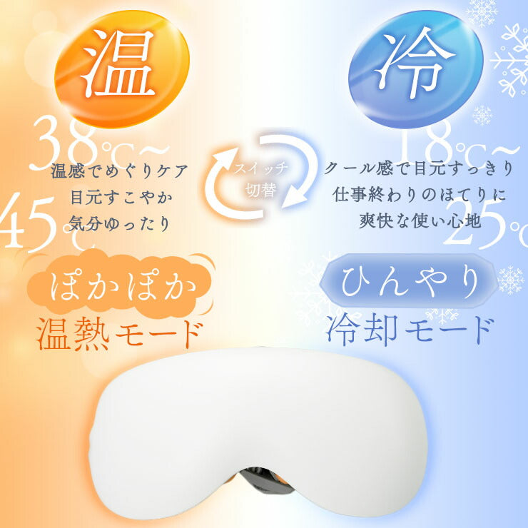 ホットアイマスク 目元ケア 目元エステ 温感 冷感 振動 アイリラックス 充電式 アイマスク アイケア クール ホット プレゼント 睡眠 安眠 快眠 ギフト HC-MASK ビームテック