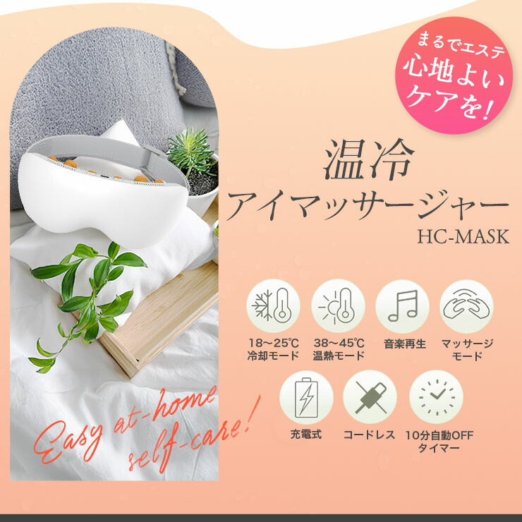 ホットアイマスク 目元ケア 目元エステ 温感 冷感 振動 アイリラックス 充電式 アイマスク アイケア クール ホット プレゼント 睡眠 安眠 快眠 ギフト HC-MASK ビームテック