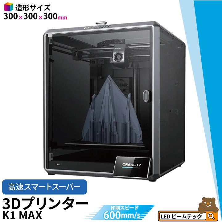 Creality K1 MAX 3Dプリンター 印刷 速度600mm/s 本体 光造形 家庭用 静音 自動レベリング AI カメラ フィラメントセンサー 低ノイズ 造形サイズ300*300*300mm FDM PLA/PETG/ABS/TPU/PC/ASA/HIPS DIY 入門版 正規取扱店
