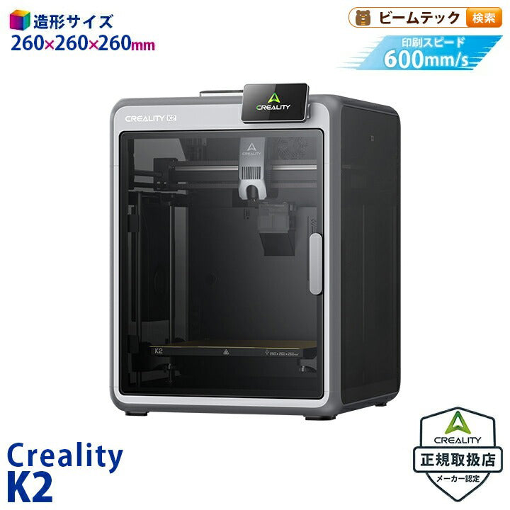Creality K2 3Dプリンター 印刷速度600mm/s 造形サイズ260x260x260mm