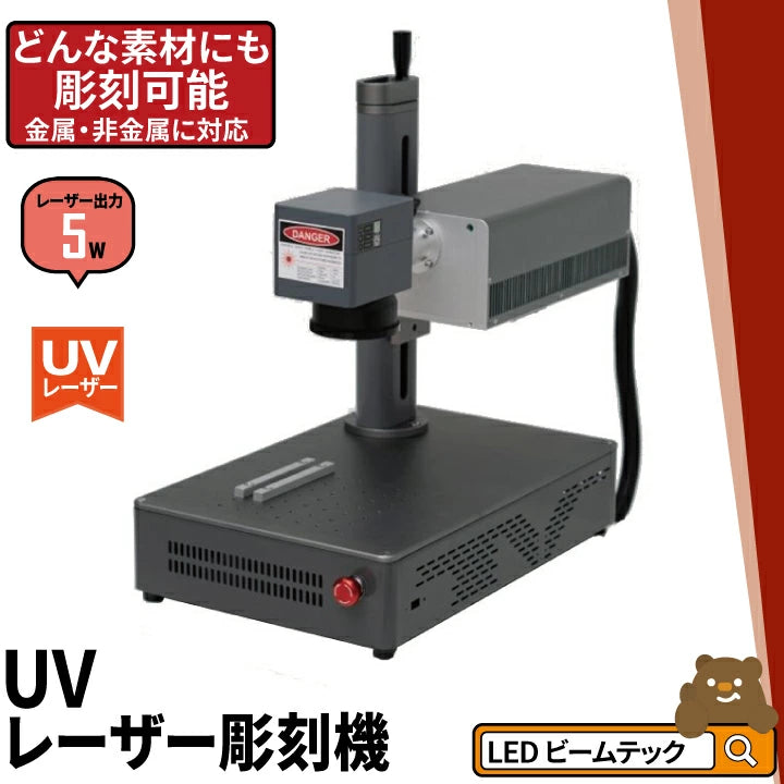 UV レーザー彫刻機 金属 木材 ガラス アクリル プラスチック 合成樹脂 ほとんどの素材に対応 レーザーマーカー マーキング レーザー刻印機 レーザー加工機 ファイバーレーザー IRレーザー ダイオードレーザー 小型レーザー刻印機 彫刻機 DIY