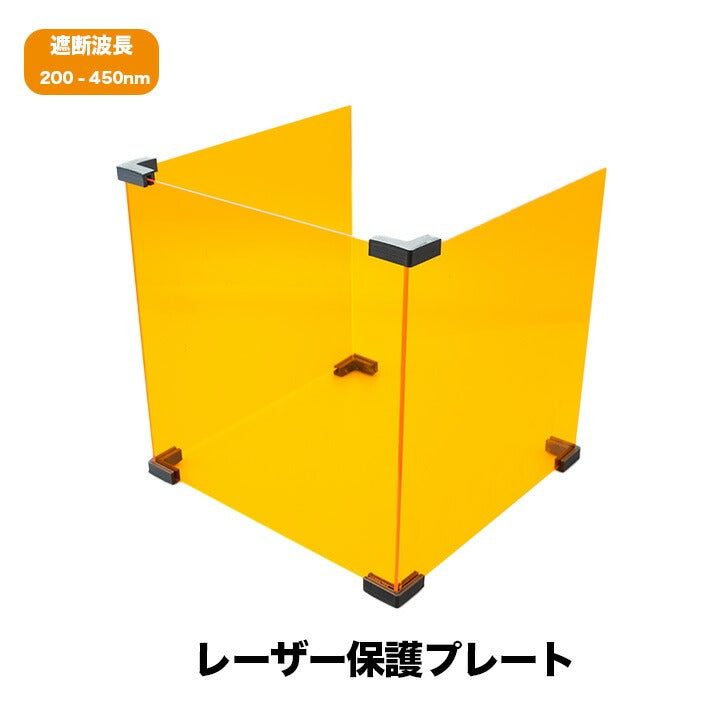 レーザー 遮光 遮蔽 保護 プレート フィルター UVレーザー 専用 カバー UV バイオレットレーザー 遮断波長 200-450nm 3枚セット 組み立て式 光学実験 レーザー加工 レーザー作業 LASER-UVBOARD