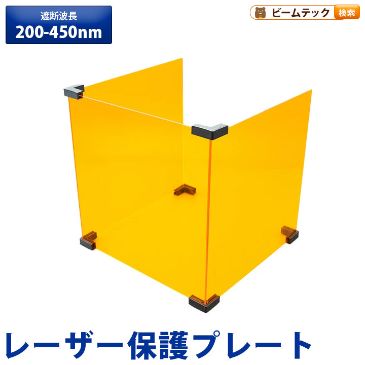 レーザー 遮光 遮蔽 保護 プレート フィルター UVレーザー 専用 カバー UV バイオレットレーザー 遮断波長 200-450nm 3枚セット 組み立て式 光学実験 レーザー加工 レーザー作業 LASER-UVBOARD