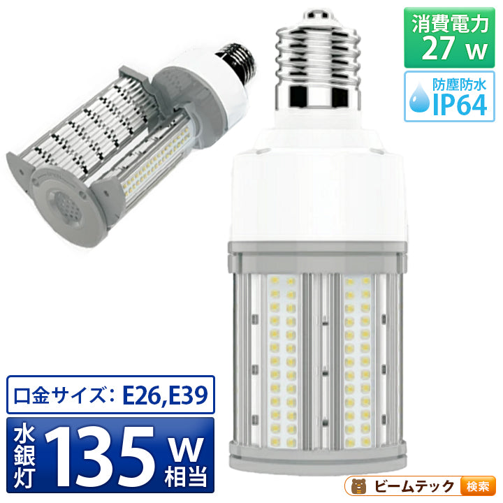 LED電球 コーンライト 水銀灯 E26 E39 135W 相当 電球色 昼白色 LBG180D27 ビームテック