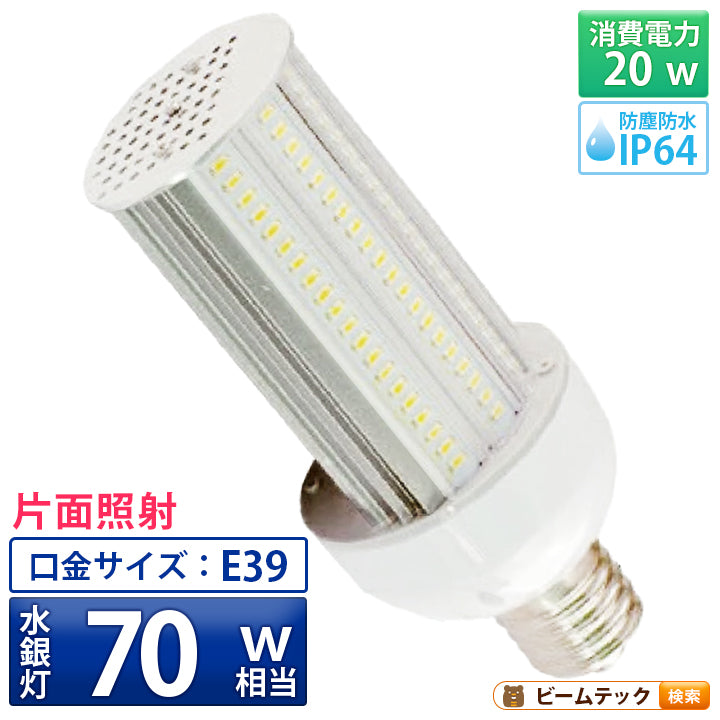 LED電球 コーンライト 水銀灯 E39 70W 相当 昼光色 LBGS20C ビームテック