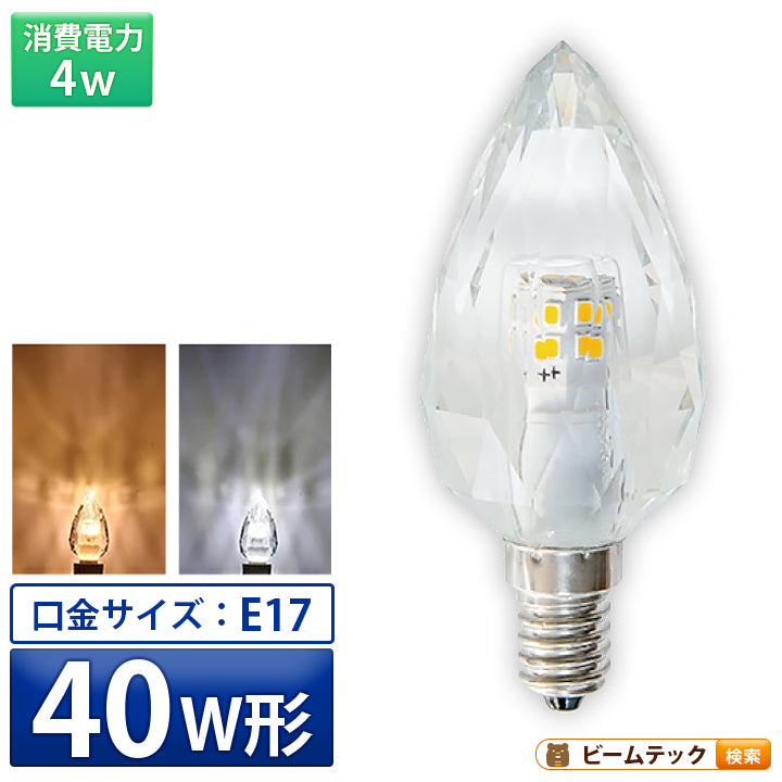LEDシャンデリア電球 E17 シャンデリア球 LED電球 クリスタル 40W 相当
