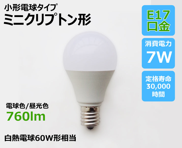 LED電球 E17 ミニクリプトン 60W 相当 180度 密閉器具対応 虫対策 電球色 760lm 昼光色 760lm LDA7-E17C60 ビームテック