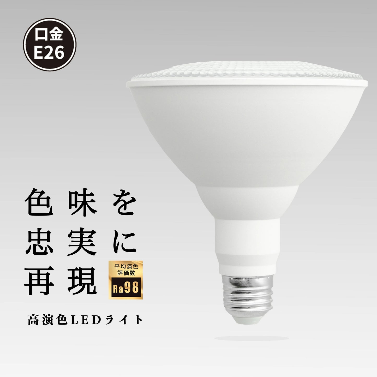 LED スポットライト E26 高演色 Ra95 ビーム球 自然光 明るい 電球色 昼白色 鮮やか 業務用 アパレル LEDライト PAR38 展示 照明 店舗 植物 育成 ガーデニング レストラン 省エネ E26 LDR14L-W38 LG14PAR38-YW ビームテック