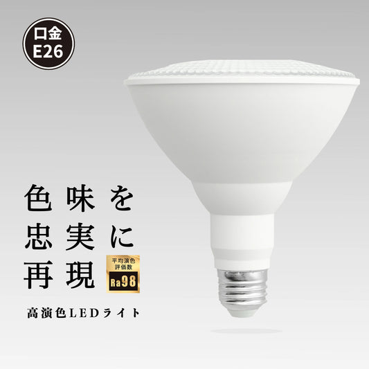 LED スポットライト E26 高演色 Ra95 ビーム球 自然光 明るい 電球色 昼白色 鮮やか 業務用 アパレル LEDライト PAR38 展示 照明 店舗 植物 育成 ガーデニング レストラン 省エネ E26 LDR14L-W38 LG14PAR38-YW ビームテック