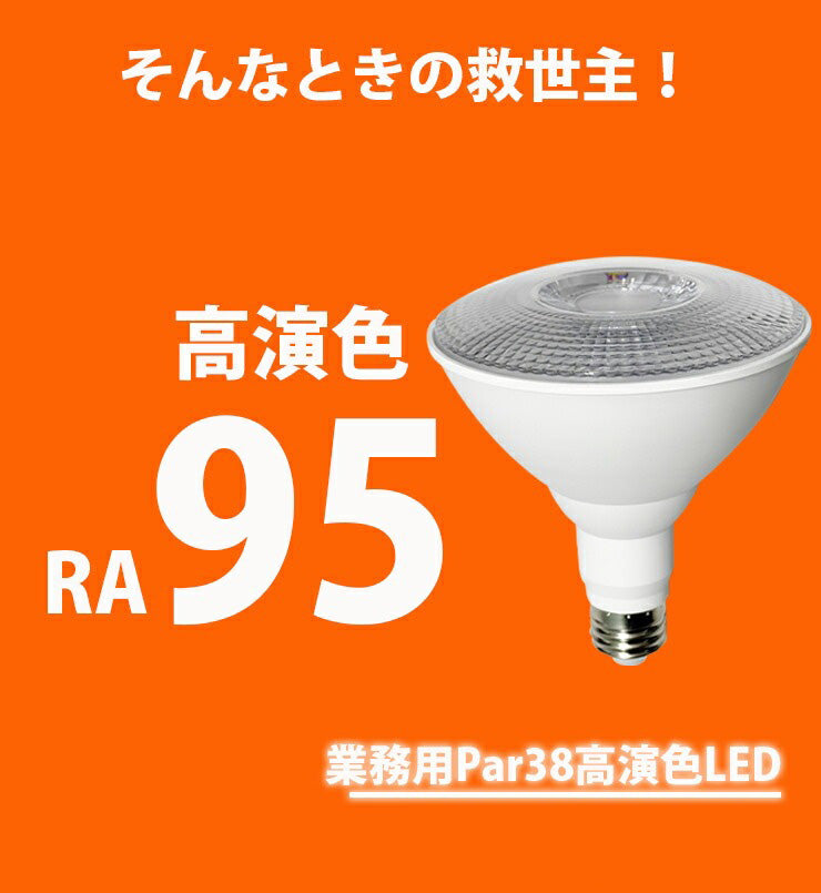 LED スポットライト E26 高演色 Ra95 ビーム球 自然光 明るい 電球色 昼白色 鮮やか 業務用 アパレル LEDライト PAR38 展示 照明 店舗 植物 育成 ガーデニング レストラン 省エネ E26 LDR14L-W38 LG14PAR38-YW ビームテック