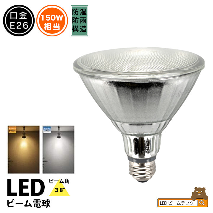 LED スポットライト 電球 E26 ハロゲン 150W 相当 38度 防雨 虫対策 電球色 1450lm 昼白色 1500lm LDR17 – ビームテック  ONLINE SHOP