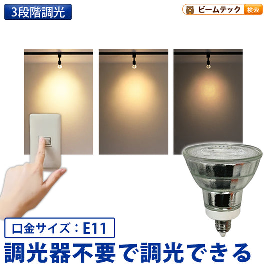 LED スポットライト 電球 E11 ハロゲン 50W 相当 38度 スイッチで調光 虫対策 電球色 500lm LDR6L3D-E11II ビームテック
