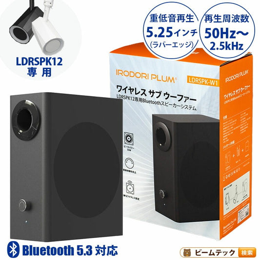 ウーファー スピーカー Bluetooth LDRSPK12専用 LDRSPK-W1 ビームテック