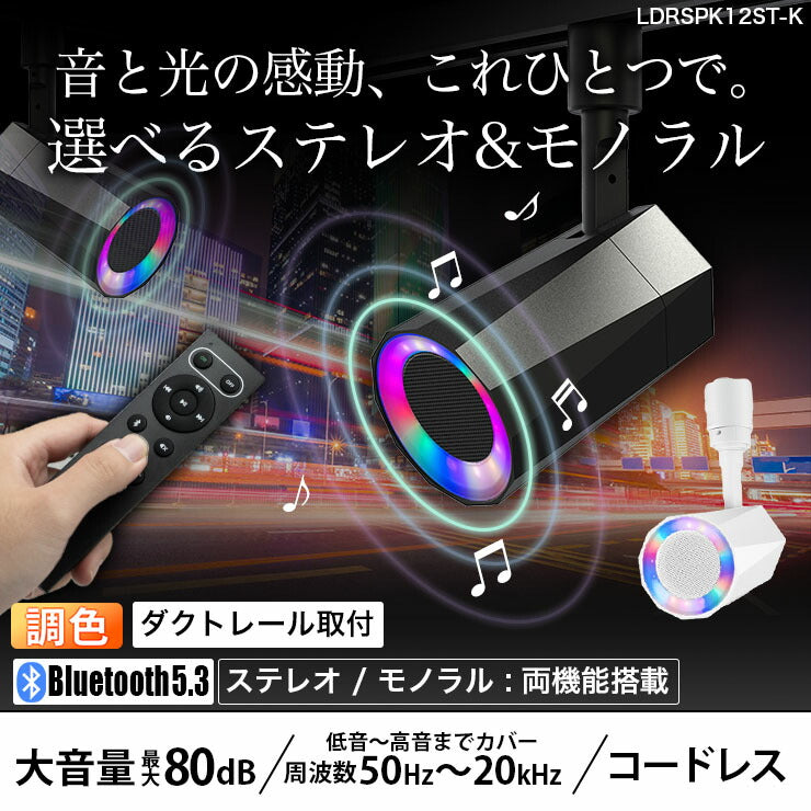 bluetooth スピーカー ステレオ TWS 小型 ポータブルスピーカー 高音質 iPhone Android おしゃれ ブルートゥース 12W リモコン付き 黒 白 部屋 リビングダイニング キッチン 寝室 美容院 アパレル 店舗 サロン 洗面所 LDRSPK12ST ビームテック