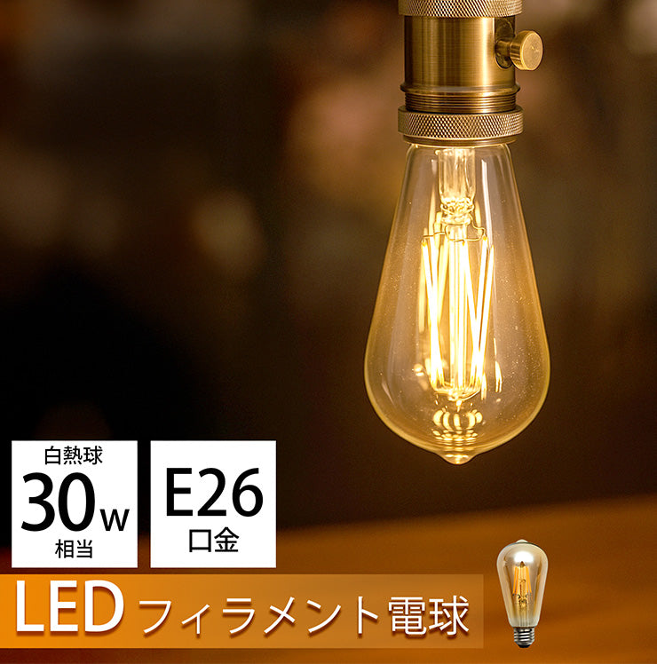 LED電球 E26 30W 相当 300度 フィラメント エジソン レトロ 北欧 虫対策 濃い電球色 300lm LDST4H-FD-BT-G ビームテック