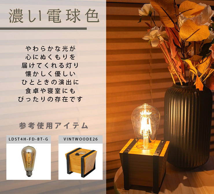 LED電球 E26 30W 相当 300度 フィラメント エジソン レトロ 北欧 虫対策 濃い電球色 300lm LDST4H-FD-BT-G ビームテック