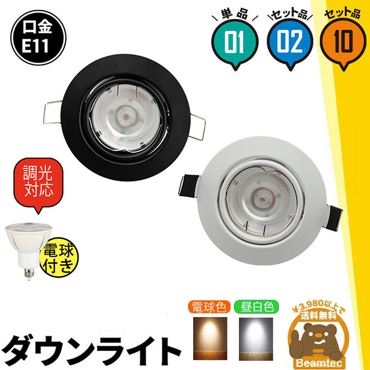 LED電球付き LEDダウンライト φ75 白 60W 相当 電球色 昼白色 LDW50-LSB5611D ビームテック
