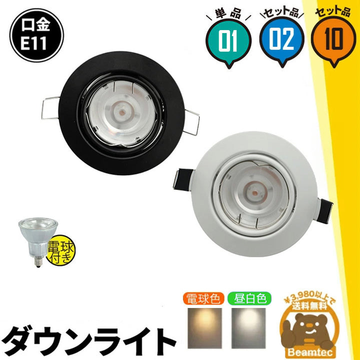 LED電球付き LEDダウンライト φ75 白 50W 相当 電球色 昼白色 LDW50-LDR6 ビームテック
