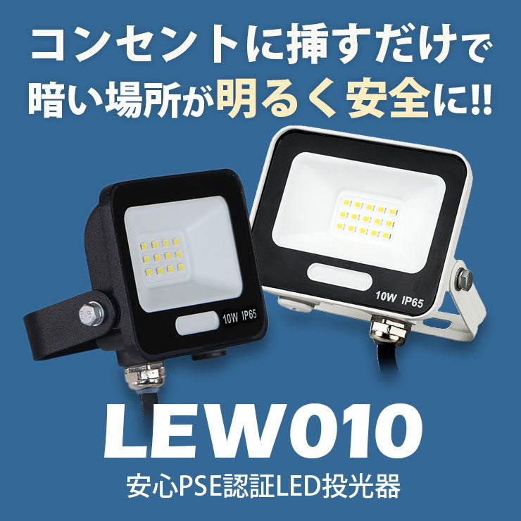 LED投光器 電球色 昼光色 黒 白 10W IP65 屋内 屋外 防塵 耐塵 防水