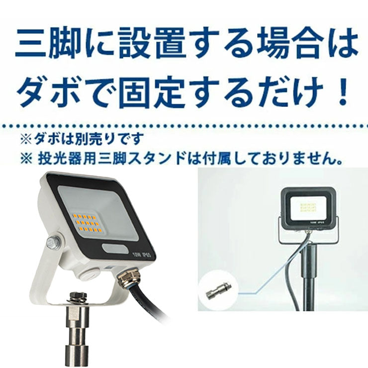 LED投光器 電球色 昼光色 黒 白 10W IP65 屋内 屋外 防塵 耐塵 防水