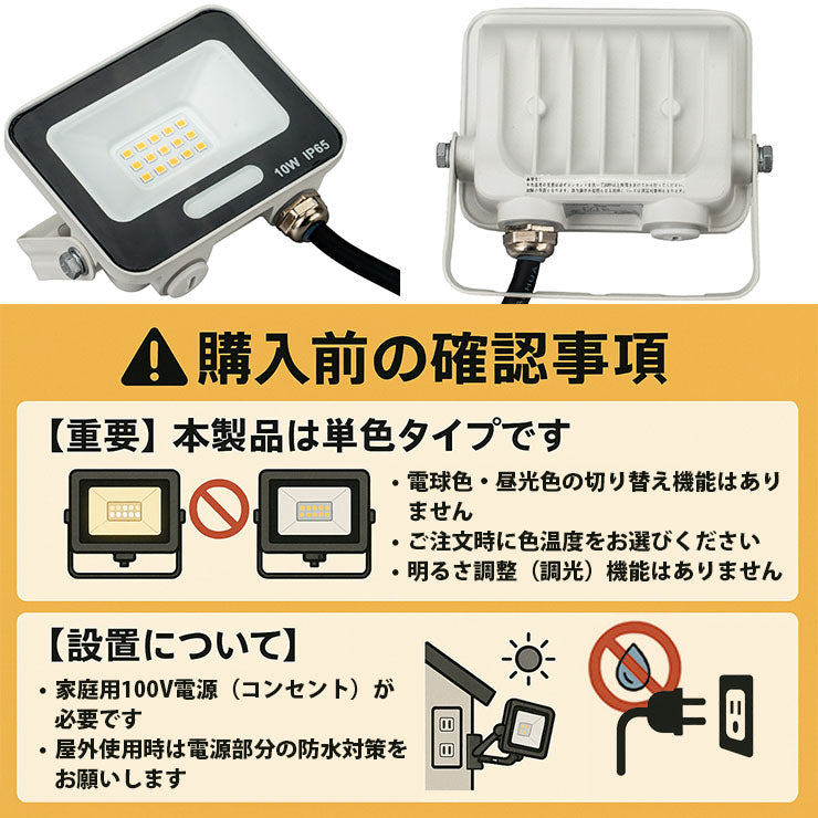 LED投光器 電球色 昼光色 黒 白 10W IP65 屋内 屋外 防塵 耐塵 防水