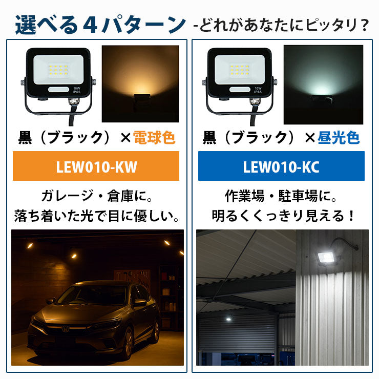 LED投光器 電球色 昼光色 黒 白 10W IP65 屋内 屋外 防塵 耐塵 防水