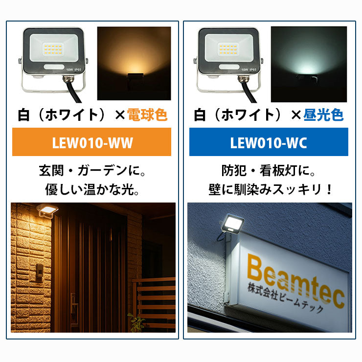LED投光器 電球色 昼光色 黒 白 10W IP65 屋内 屋外 防塵 耐塵 防水