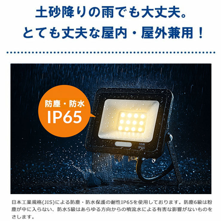 LED投光器 電球色 昼光色 黒 白 10W IP65 屋内 屋外 防塵 耐塵 防水