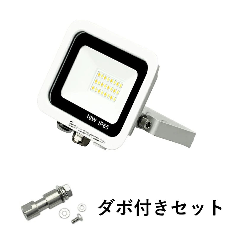 LED投光器 電球色 昼光色 黒 白 10W 30W IP65 屋内 屋外 防塵 耐塵 防水 本体スイッチで調色 ビームテック