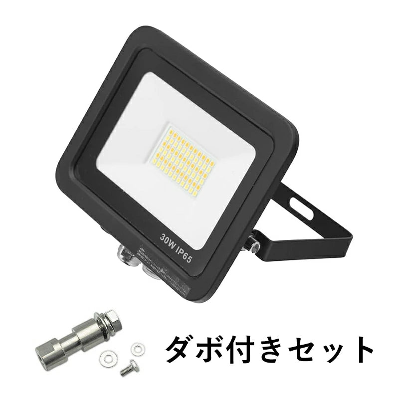 LED投光器 電球色 昼光色 黒 白 10W 30W IP65 屋内 屋外 防塵 耐塵 防水 本体スイッチで調色 ビームテック
