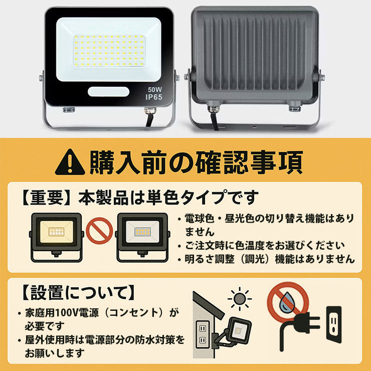 LED投光器 電球色 昼光色 黒 白 50W IP65 屋内 屋外 防塵 耐塵 防水