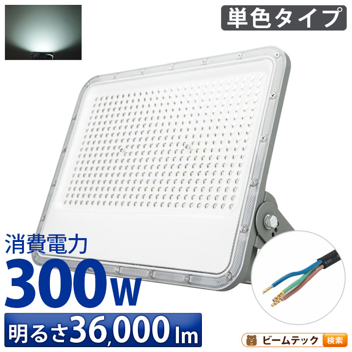 LED投光器 昼光色 シルバー 300W IP65 屋内 屋外 防塵 耐塵 防水 