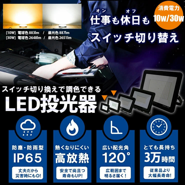LED投光器 電球色 昼光色 黒 白 10W 30W IP65 屋内 屋外 防塵 耐塵 防水 本体スイッチで調色 ビームテック