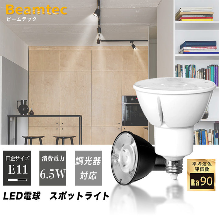 LED スポットライト 電球 E11 ハロゲン 60W 相当 高演光 高演色 虫対策 濃い電球色 電球色 昼白色 調光器対応 LSB5611D ビームテック