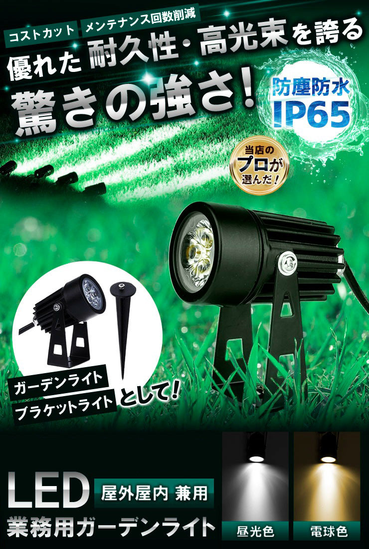 ガーデンライト 屋外 防水 IP65 3W 5W 7W 電球色 昼光色 LSG ビームテック