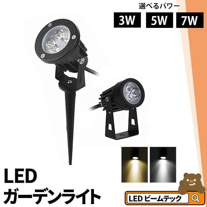 ガーデンライト 屋外 防水 IP65 3W 5W 7W 電球色 昼光色 LSG ビームテック