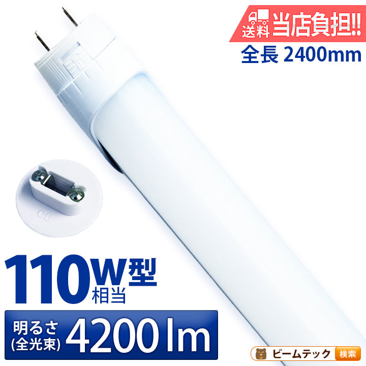 LED蛍光灯 110W形 直管 直管LED 片側給電 虫対策 昼白色 4200lm LT110Y30S2 ビームテック
