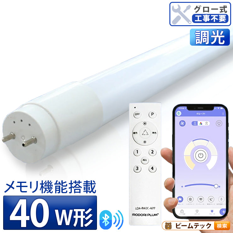 【リモコンLED蛍光灯】 LED蛍光灯 40W形 直管 直管LED 調光 虫対策 昼光色 リモコン 工事不要 リモコンセット LT40C-1-LUNGO-APP ビームテック