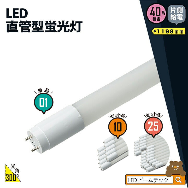 LED蛍光灯 40W形 直管 直管LED 片側給電 虫対策 昼白色 2000lm LT40YSP-R ビームテック